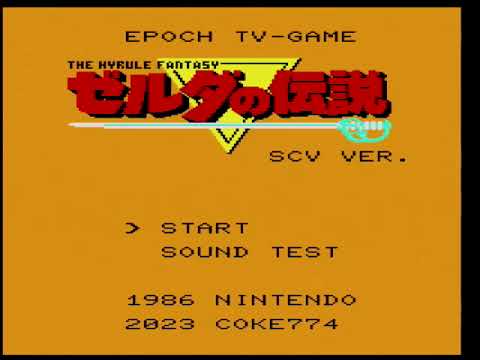 スーパーカセットビジョン版ゼルダの伝説 実機でクリアまでプレイ