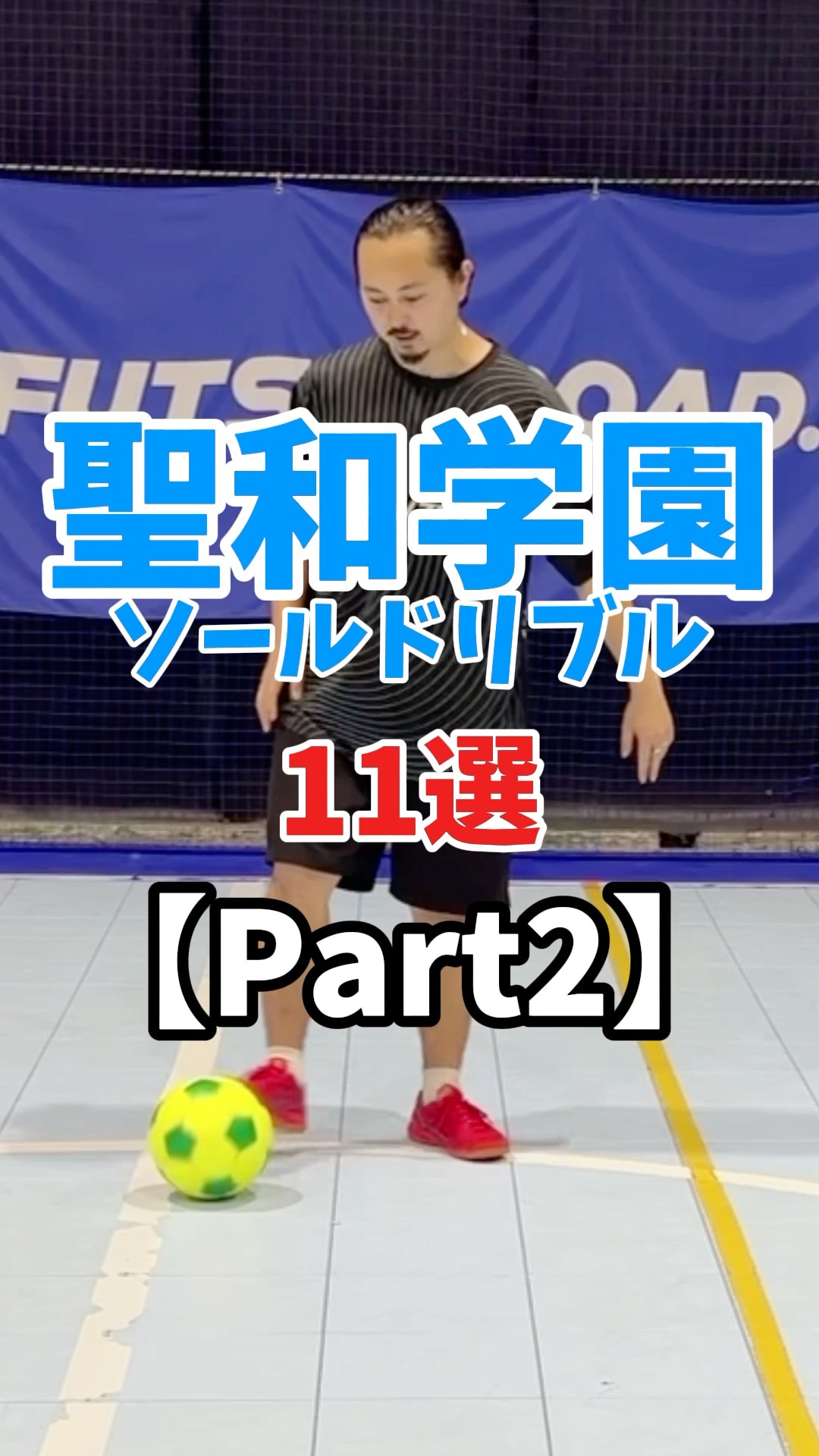 30-second commentary] Seiwa Gakuen Sole Dribble Part 2 #Soccer