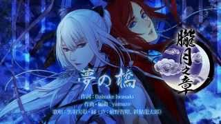 Rejet】剣が君 for V 二重唱（デュエットソング） 朧月之章「黒羽実彰