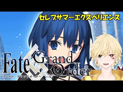 3】FGO 奏章Ⅲ セレブサマーエクスペリエンスやる - YouTube