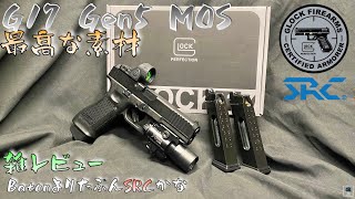 新製品【SRC】CO2 Glock17 Gen5 MOS 雑レビュー Baton G17 G19 G47