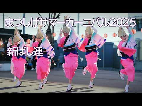 阿波踊り2025】夏の阿波おどりイベント まつしげサマーカーニバル2025