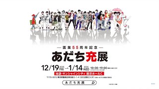 画業55周年記念― あだち充展