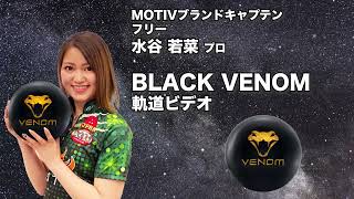 MOTIV BLACK VENOM ブラック・ベノム 丨ボウリング口コミ/評価NAGEYO