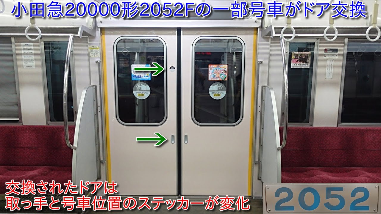 交換されたドアはドアの取っ手と号車位置のステッカーが変化】小田急