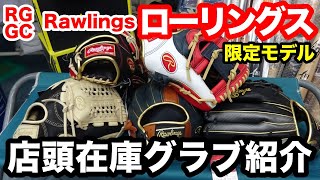 ローリングス Rawlings 限定グラブ編 2023SS「店頭在庫グラブ紹介