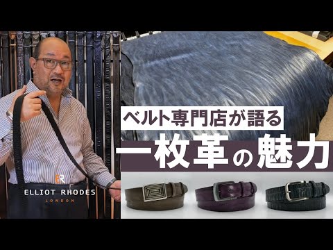 最高品質】本物の一枚革ベルトストラップ｜エリオットローズロンドン