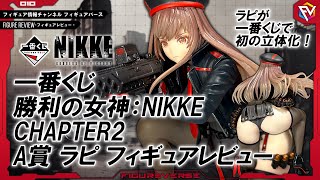 フィギュアレビュー】遂にNIKKEのフィギュアが登場！一番くじ 勝利の