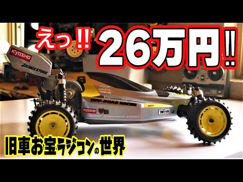 お宝ラジコン】旧車バギーの価格がヤバい‼復刻モデル大人気のメーカー