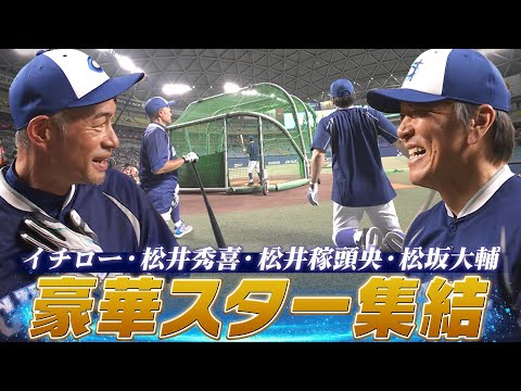 豪華スター集結】イチロー・松井秀喜・松井稼頭央・松坂大輔！「フリー