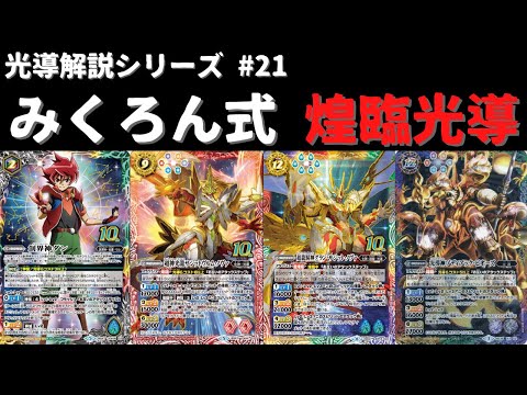 みくろん式『グラサジ光導』のデッキ紹介をします。【#バトスピ