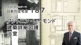 日本の住宅史187 アントニン・レーモンド 建築詳細図譜 浴室 - YouTube
