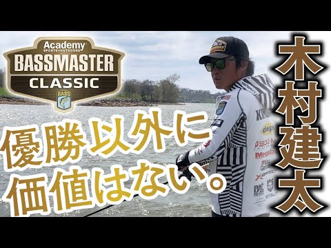 Bassmaster Classic 2023] Kenta Kimura's challenge. 