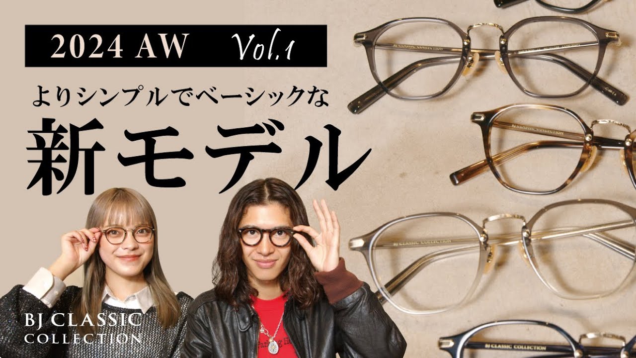 新作メガネ紹介 Vol.1】よりシンプルで掛けやすい新型登場！〈BJ