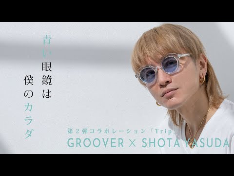 フルバージョン】GROOVER × 安田章大 ~青いメガネは僕のカラダ ~ 第二