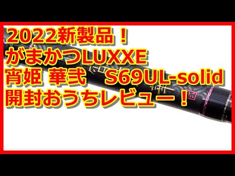 アジング】がまかつのラグゼ宵姫 華弐S69UL-solidを開封おうちレビュー