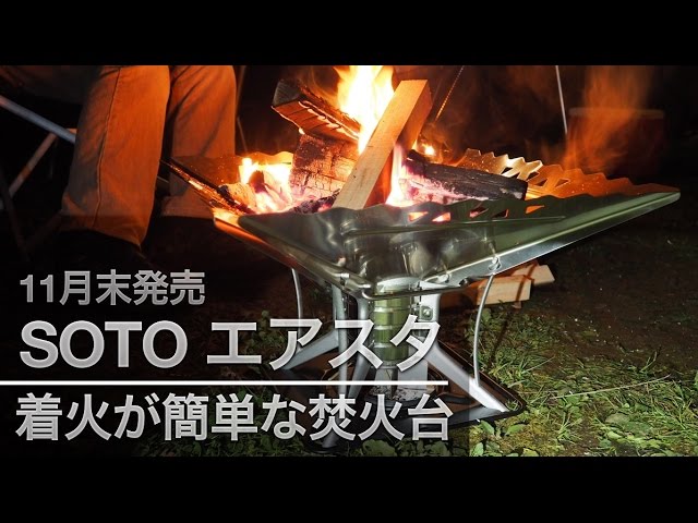 SOTOのエアスタを着火させる（焚き火台）11月末発売 - YouTube