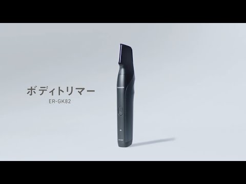 ボディトリマーER-GK82「しっかり剃れるのに、肌にやさしい