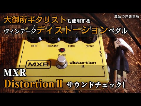 MXR Distortion 2 - Sound check of precious early type individuals