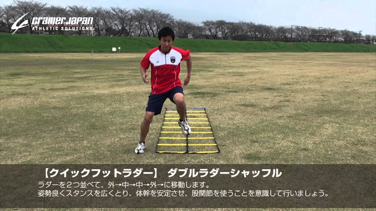 クイックフットラダー】 ダブルラダーシャッフル - YouTube