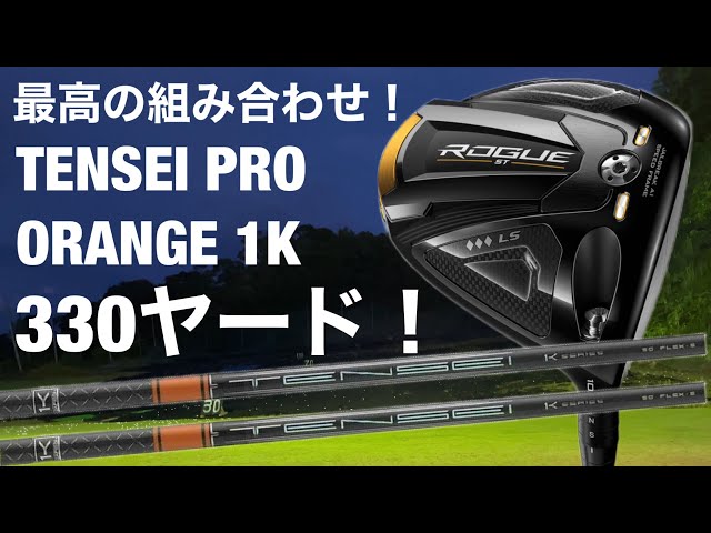 テンセイプロオレンジ1K ×ROGUE ST◇◇◇LSドライバー試打 最高の