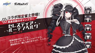 麻雀一番街】新雀士登場！セレスティア・ルーデンベルク（ダンガン