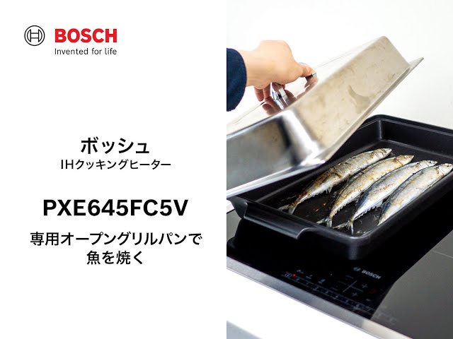 公式】Bosch IHクッキングヒーター PXE645FC5V 専用オープングリルパン