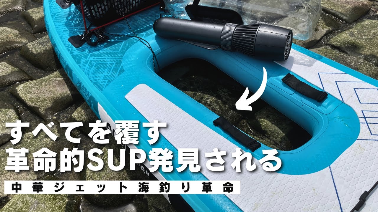 シーズン到来！免許不要SUP動力化の究極系！？最新エンジン付きサップ