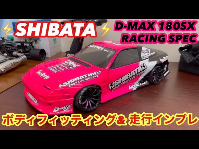 ⚡️SHIBATA⚡️D-MAX 180SX RACING SPEC フィッティング&走行インプレ