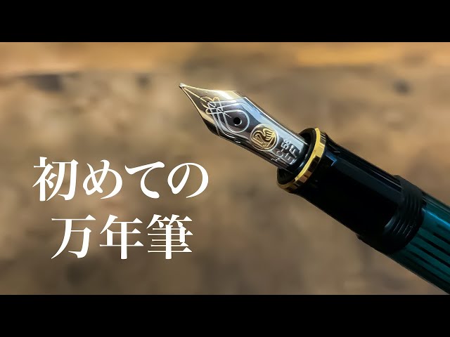 My first fountain Pen | Perikan Souveran M400 - YouTube