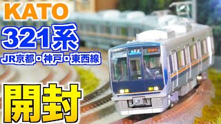 KATO 321系 JR京都・神戸・東西線 基本&増結セット 開封&紹介【Nゲージ