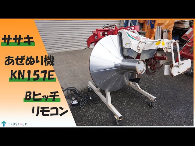 ササキ 引取限定 中古 リバースあぜぬり機 KN157E カドヌール Bヒッチ