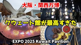 大阪・関西万博】クウェートのパビリオンが最高だった！EXPO 2025