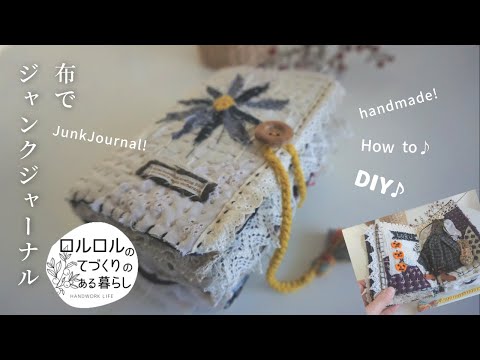 はぎれ活用】Junk Journal：憧れのヴィクトリア朝の服を布で再現