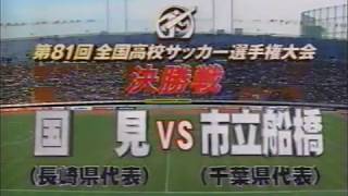第81回全国高校サッカー選手権大会 決勝戦 市立船橋×国見 選手入場