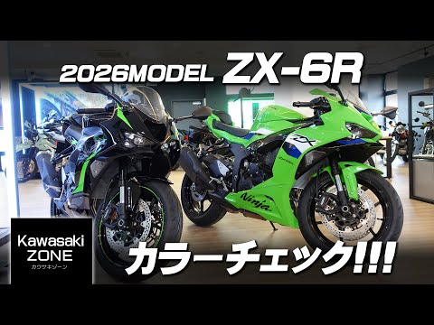 最新2026年モデル ZX-6R」ライムグリーンを入荷したのでチェック