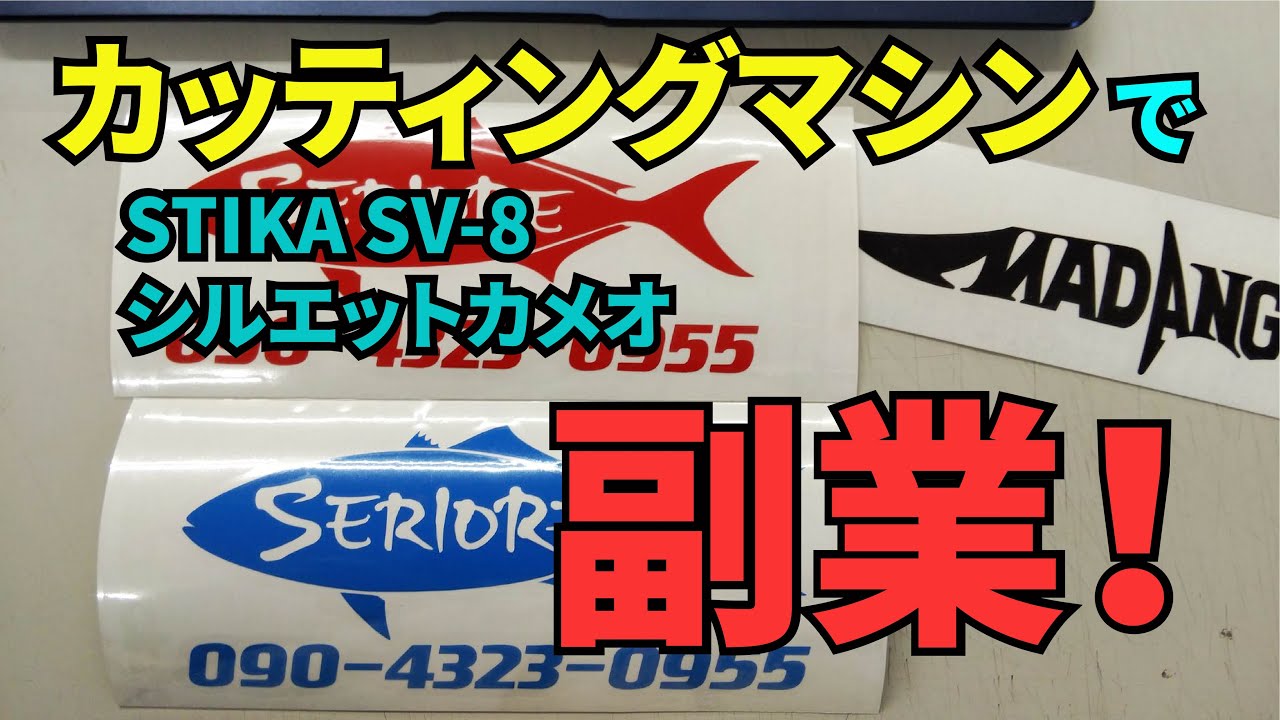 STIKA（ステカ） SV-8 副業に出来るか？カッティングステッカー編