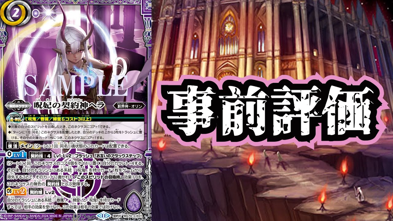 バトスピ】呪妃の契約神ヘラ 事前評価＆考察 #バトスピ - YouTube