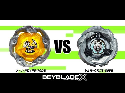 ベイブレードX ウィザードロッド5-70DB VS シルバーウルフ3-80FB 対戦