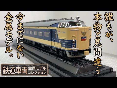 583系特急はつかり鉄道金属モデルコレクション8号HOサイズ1/87
