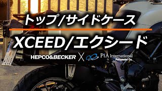 ヘプコ&ベッカー トップケース/サイドケース エクシード Xceed