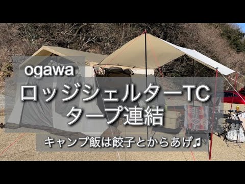 ☆6 【ロッジシェルターTC】【タープ連結】設営と撤収【キャンプ飯