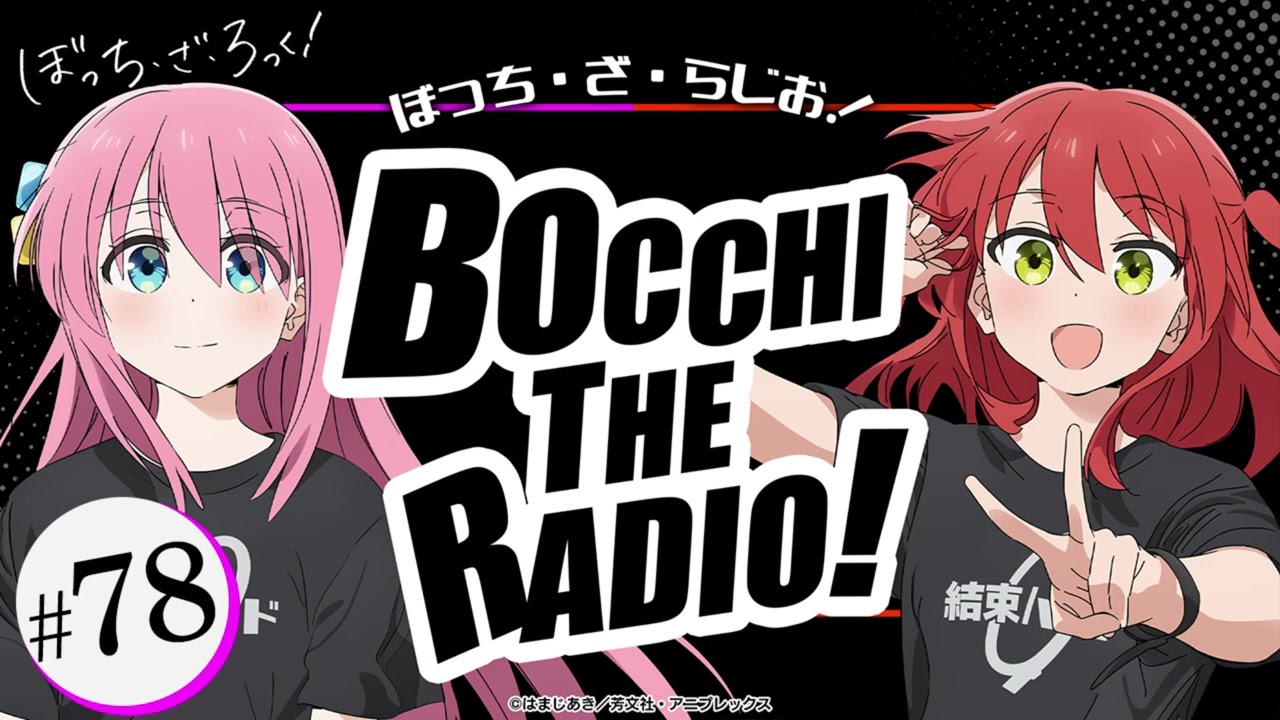 ゲスト：水野朔】#77「ぼっち・ざ・らじお！」|TVアニメ「ぼっち・ざ