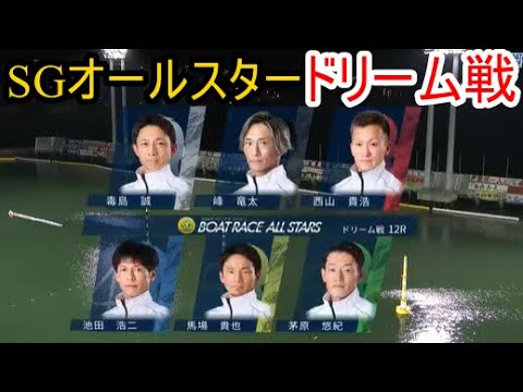 SGオールスター競艇】大注目「ドリーム」 ①毒島誠②峰竜太③西山貴浩