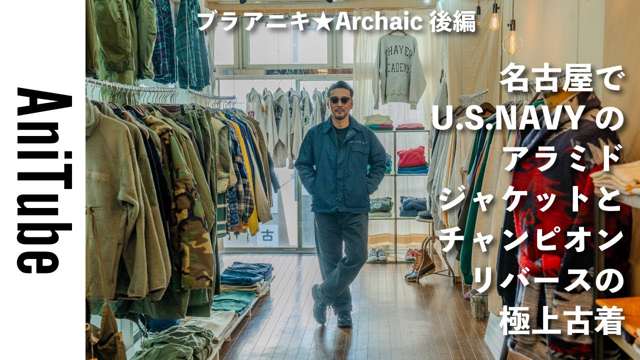 Bra Aniki☆Archaic Part 2] Nagoya: U.S. Navy aramid jackets and