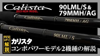 カリスタシリーズ コンボパワーモデル「90LML/S＆79MMH/AG」2機種の