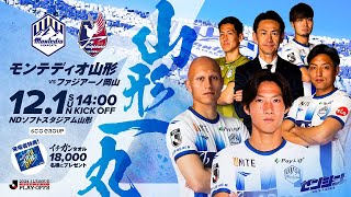 モンテディオ山形 オフィシャルサイト｜2024.12.1(sun)vsファジアーノ