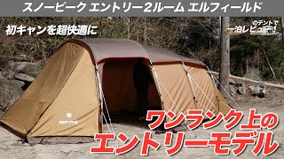 Peak エントリー2ルームエルフィールド すぐにキャンプできる状態 Snow