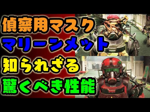 Fallout76 セットボーナスがあった偵察用マスクとマリーンアーマー