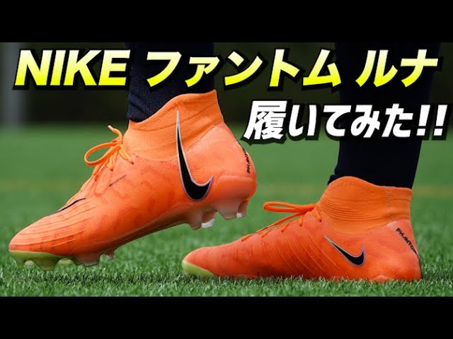 ナイキ最新スパイク「ファントム ルナ」を履いてみたレビュー